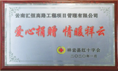 爱心捐赠 情暖祥云