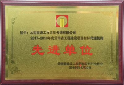 2017-2018年度先进单位