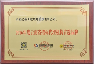 2016年度云南省招标代理机构首选品牌