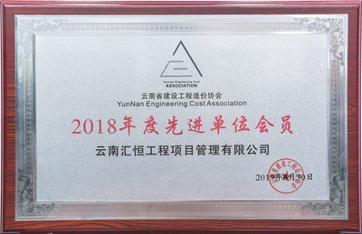2018年度先进单位会员