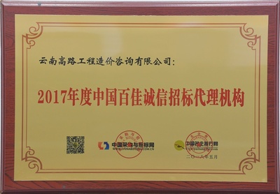 2017年度中国百佳诚信招标代理机构